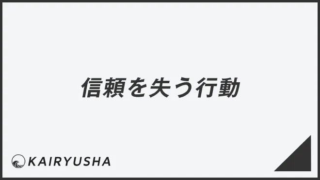 信頼を失う行動