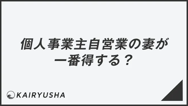 個人事業主自営業の妻が一番得する？