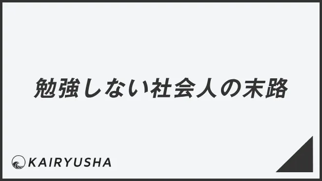勉強しない社会人の末路