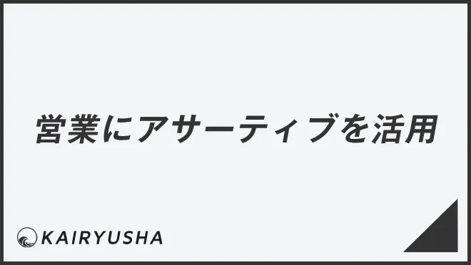 営業にアサーティブを活用