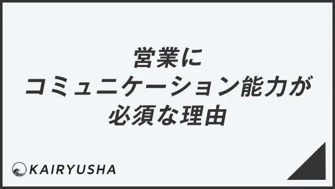 営業にコミュニケーション能力が必須な理由