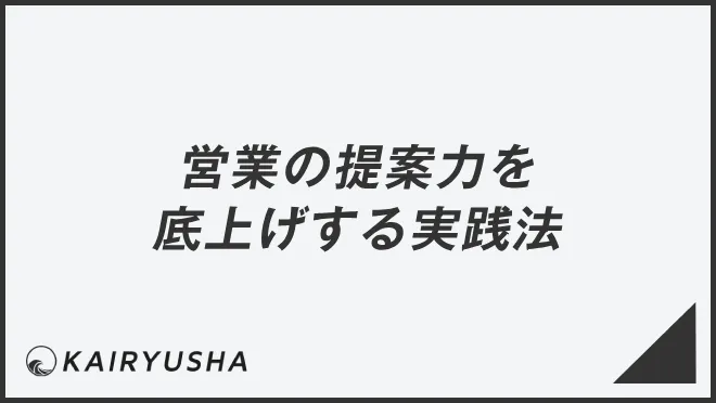 営業の提案力を底上げする実践法