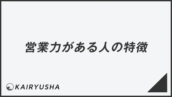 営業力がある人の特徴