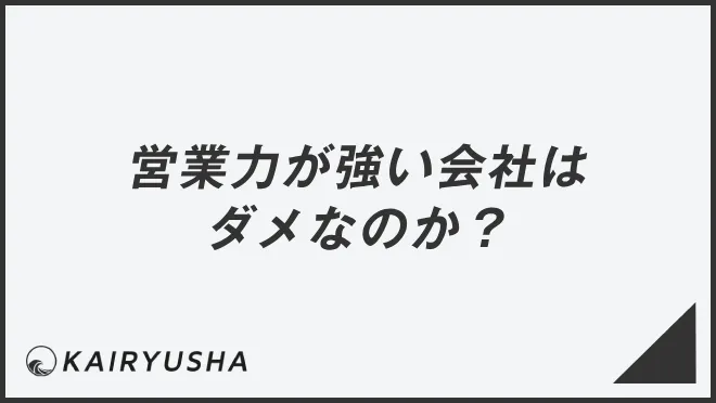 営業力が強い会社はダメなのか？