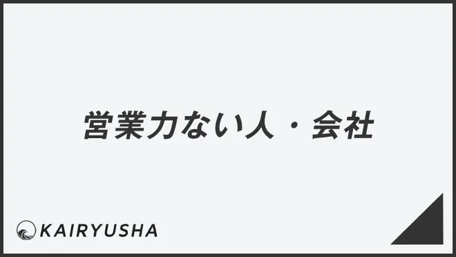 営業力ない人・会社