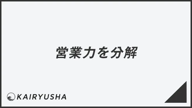 営業力を分解