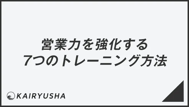 営業力を強化する7つのトレーニング方法