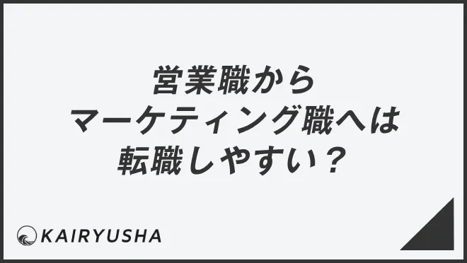 営業職からマーケティング職へは転職しやすい？
