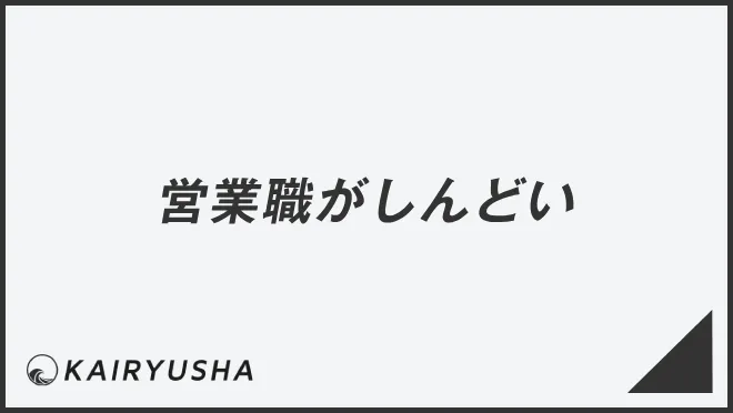 営業職がしんどい
