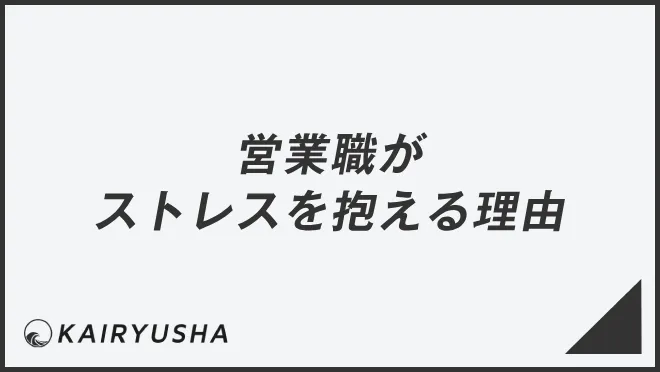 営業職がストレスを抱える理由