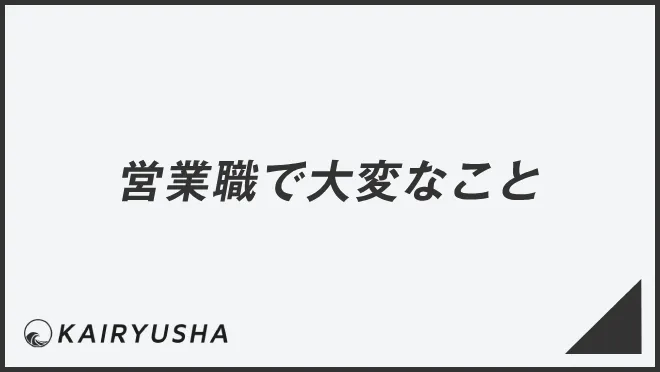 営業職で大変なこと