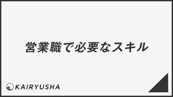 営業職で必要なスキル
