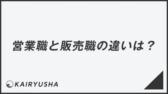 営業職と販売職の違いは？