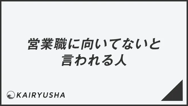 営業職に向いてないと言われる人