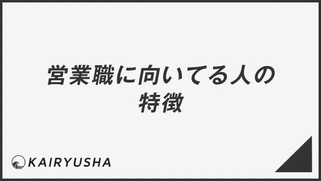 営業職に向いてる人の特徴