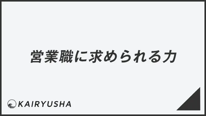 営業職に求められる力