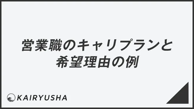 営業職のキャリプランと希望理由の例