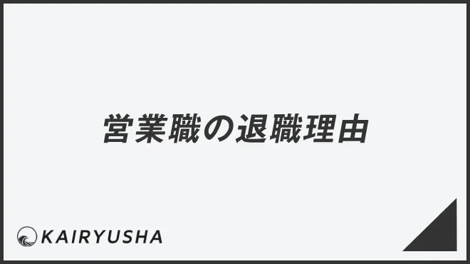 営業職の退職理由