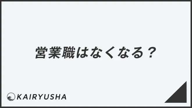 営業職はなくなる？