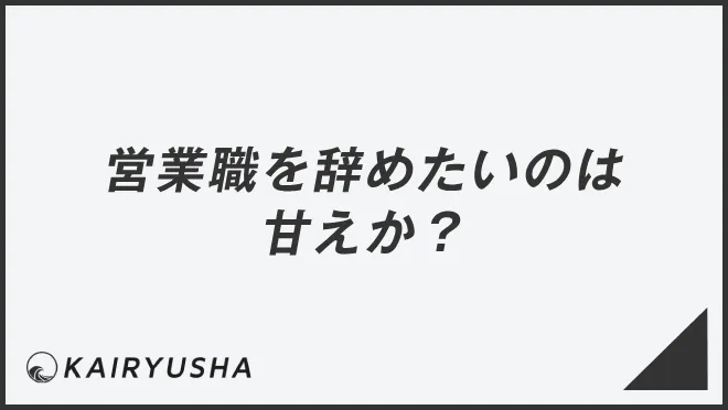 営業職を辞めたいのは甘えか？