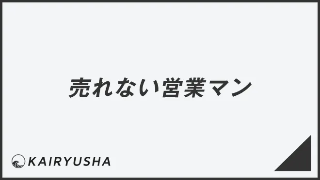 売れない営業マン