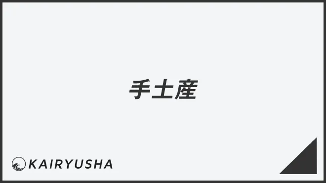 手土産