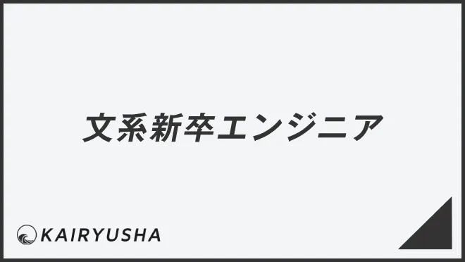 文系新卒エンジニア