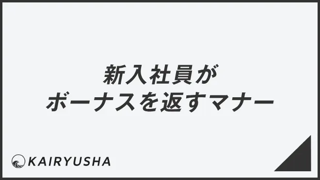 新入社員がボーナスを返すマナー