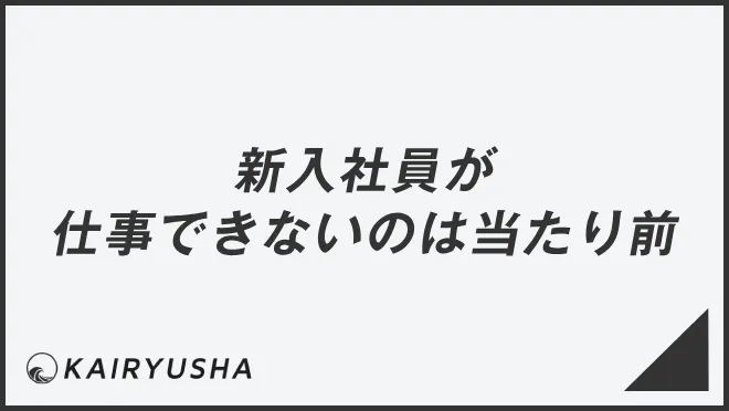 新入社員が仕事できないのは当たり前