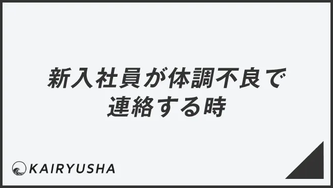 新入社員が体調不良で連絡する時
