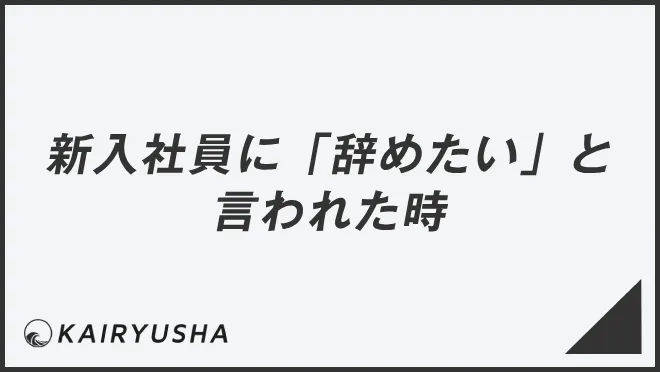 新入社員に「辞めたい」と言われた時