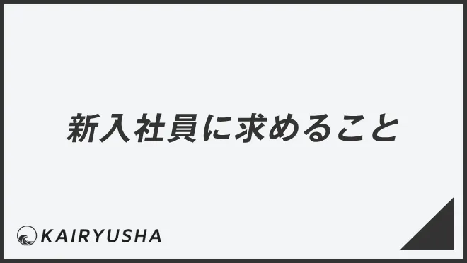 新入社員に求めること