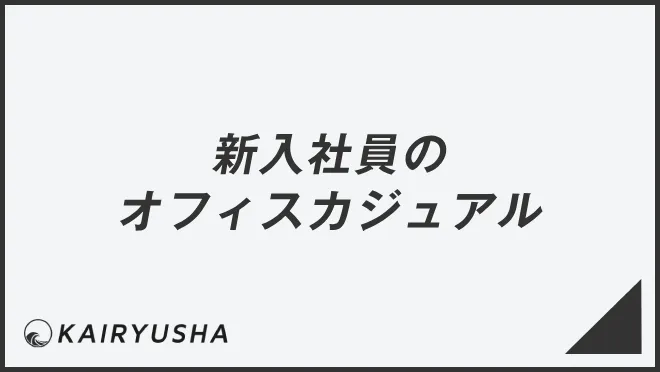 新入社員のオフィスカジュアル