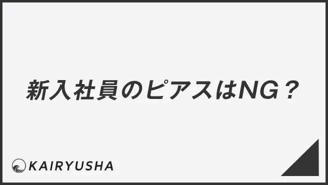 新入社員のピアスはNG？