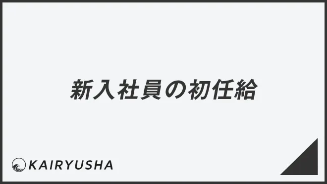 新入社員の初任給
