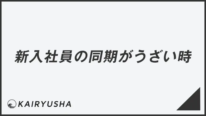 新入社員の同期がうざい時