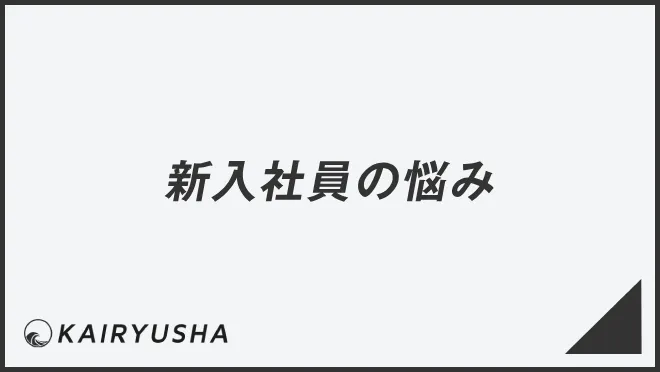 新入社員の悩み