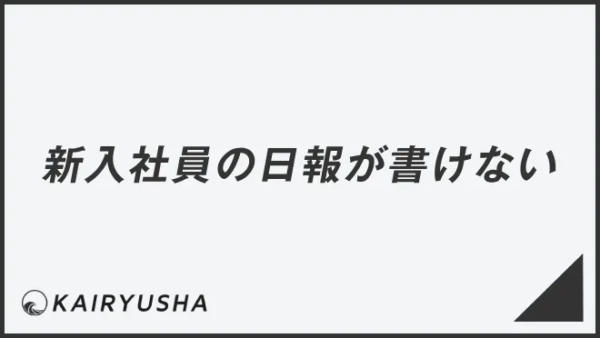 新入社員の日報が書けない