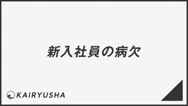 新入社員の病欠