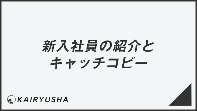 新入社員の紹介とキャッチコピー