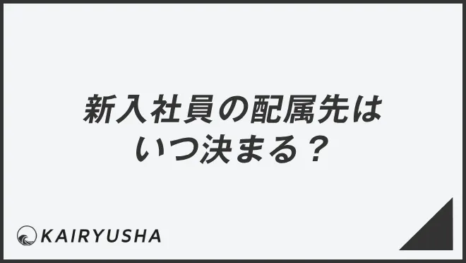 新入社員の配属先はいつ決まる？