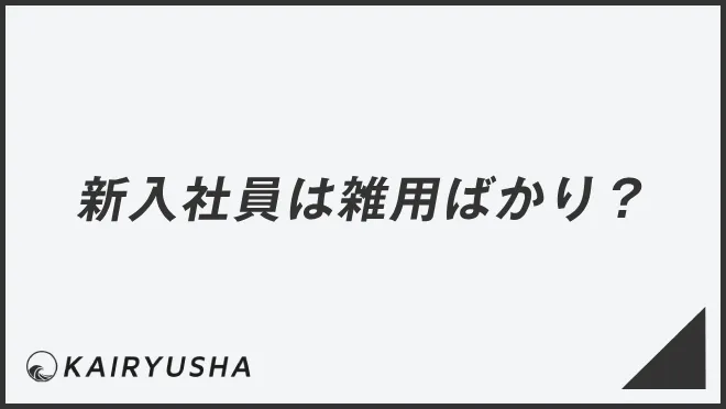 新入社員は雑用ばかり？