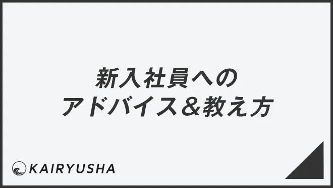 新入社員へのアドバイス＆教え方