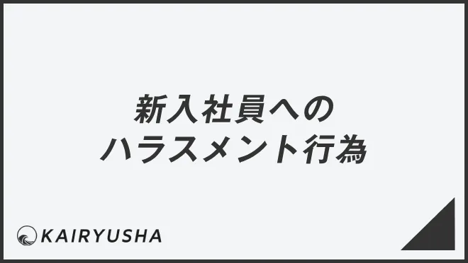 新入社員へのハラスメント行為