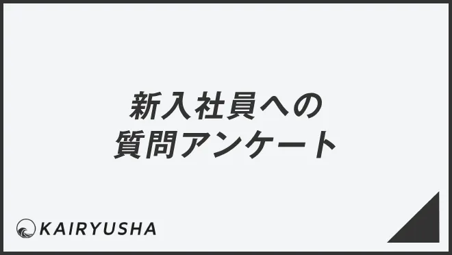新入社員への質問アンケート
