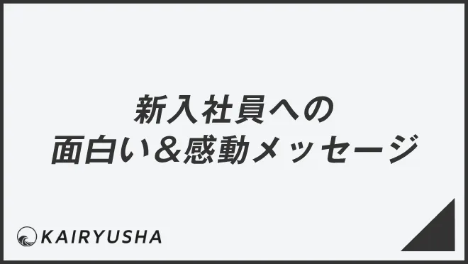 新入社員への面白い＆感動メッセージ