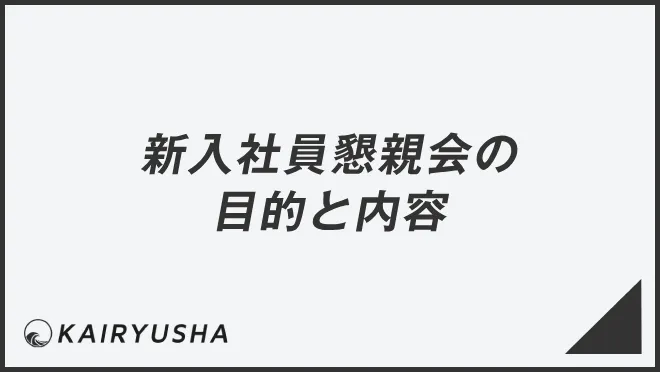 新入社員懇親会の目的と内容