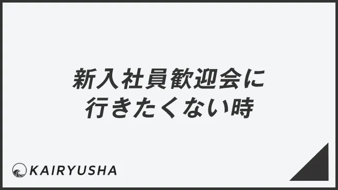 新入社員歓迎会に行きたくない時