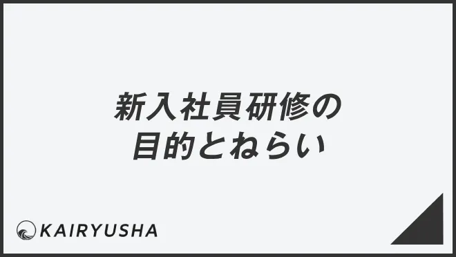 新入社員研修の目的とねらい