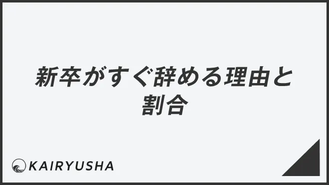 新卒がすぐ辞める理由と割合